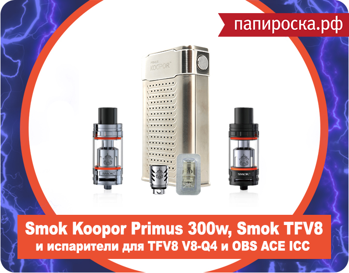 "Мало не покажется!": Smok Koopor Primus 300w, Smok TFV8 Cloud Beast, сменные испарители для TFV8 V8-Q4 и OBS ACE ICC в Папироска.рф!