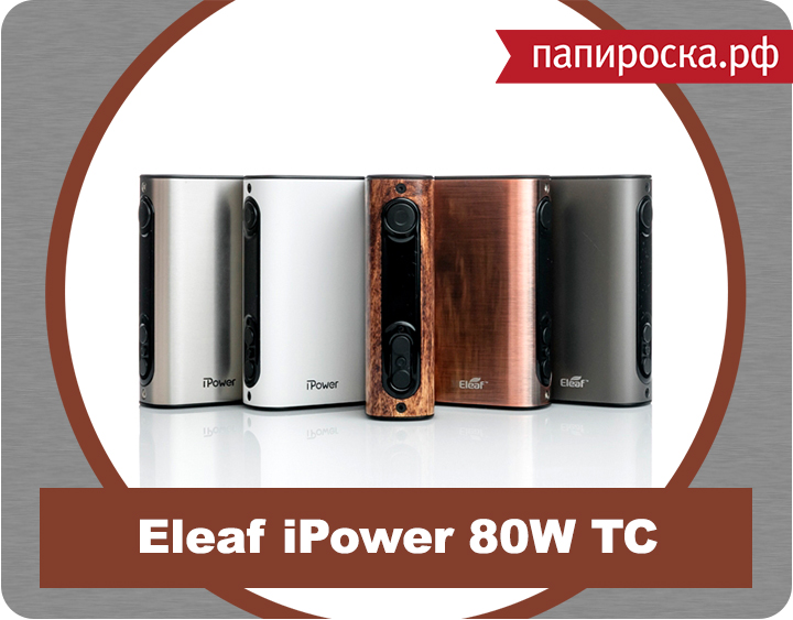 «Элегантность лаконичности»: Eleaf iPower TC MOD 80W в Папироска.рф !
