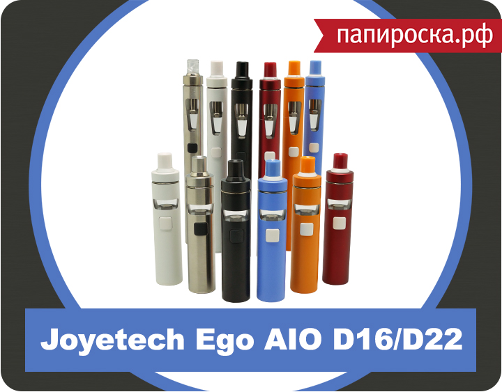"Большой и маленький": Joyetech Ego AIO D16/D22 в Папироска.рф!