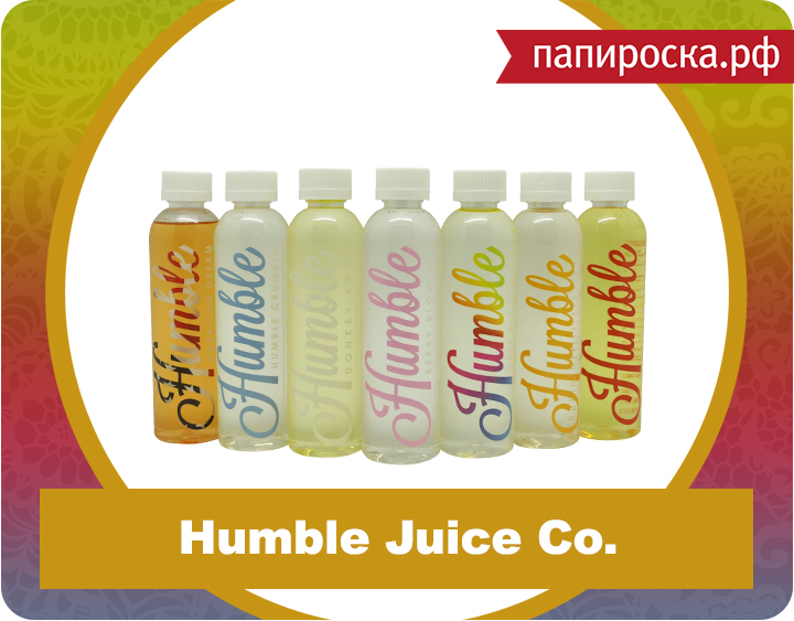 "Скромно и со вкусом": линейка жидкости Humble Juice Co. в Папироска.рф!