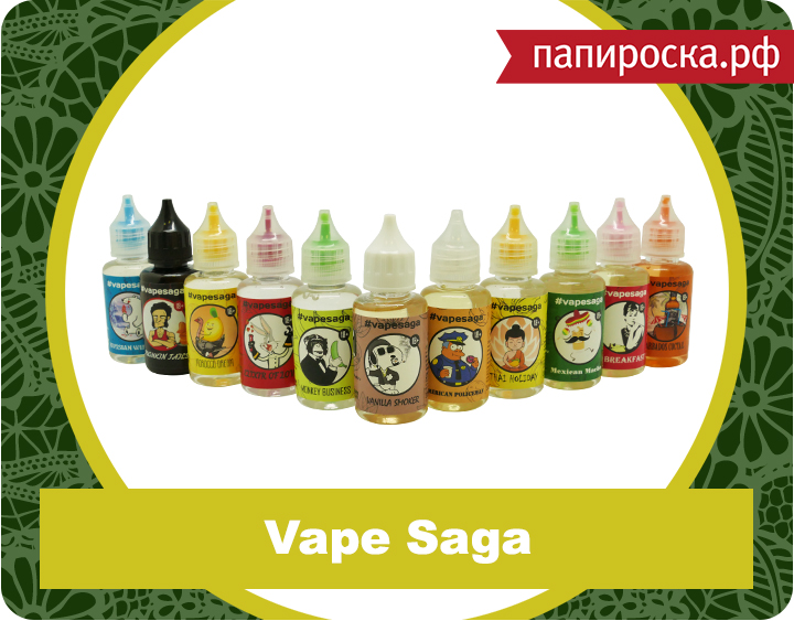 "Повесть о вкусе": линейка жидкости Vape Saga в Папироска.рф!