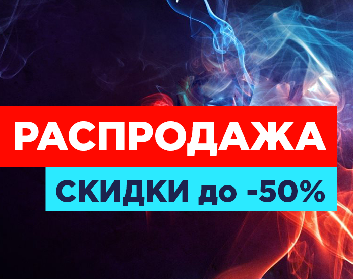 В сети VapeLab стартовала грандиозная РАСПРОДАЖА ДО -50%*!!