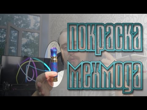 Покраска мехмода своими руками