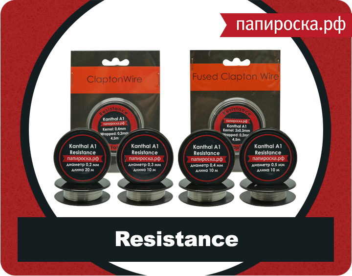 Линейка проволоки Resistance в Папироска.рф!