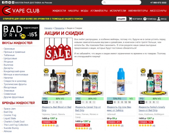 На сайте интернет-магазина VapeClub.ru появился новый раздел — «Акции и скидки»: