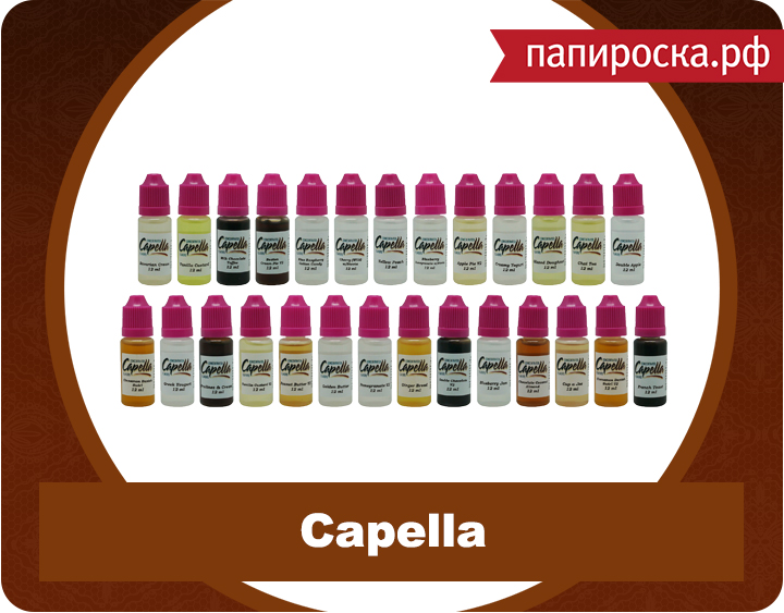 "Создай премиум сам": ароматизаторы Capella в Папироска.рф!