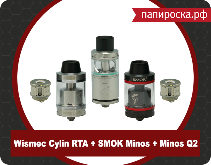 Wismec Cylin RTA, SMOK Minos и испарители Minos Q2 в Папироска.рф!