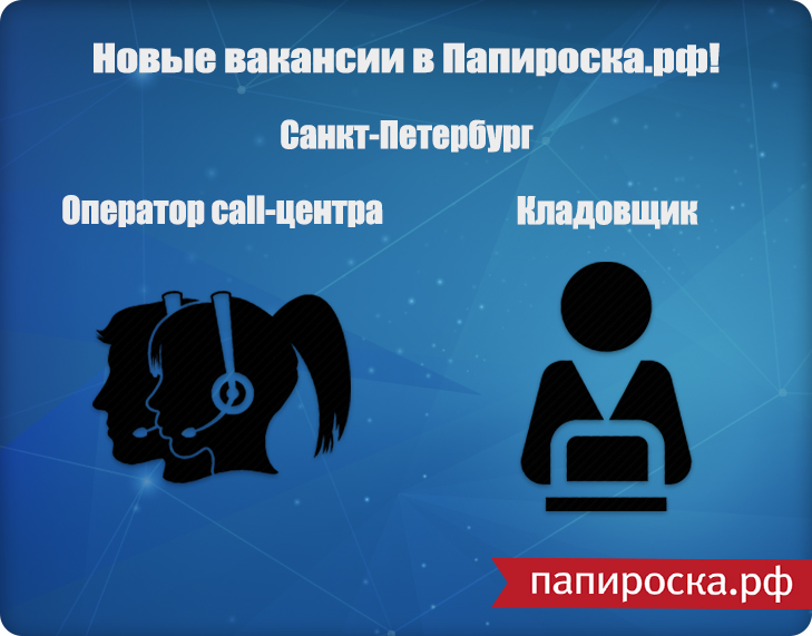 [СПб] [работа] Вакансии «Оператор call-центра» и «Кладовщик» в Папироска.рф!
