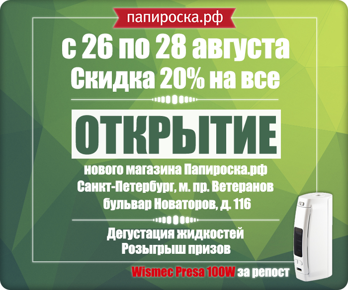 [СПб] Открытие магазина Папироска.рф - м. пр. Ветеранов. С 26 по 28 августа - скидка 20% на всё, дегустация, розыгрыш!