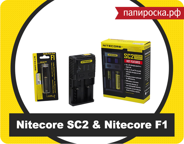 "Зарядись!": зарядные устройства Nitecore SC2 и Nitecore F1 в Папироска.рф !