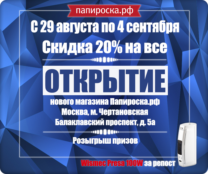 [Москва] Открытие магазина Папироска.рф - м. Чертановская. С 29 августа по 4 сентября - скидка 20% на всё, розыгрыш!