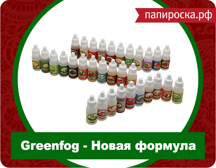 "+ 9 ко вкусу": пополнение линейки ароматизаторов Greenfog - Новая формула в Папироска.рф !