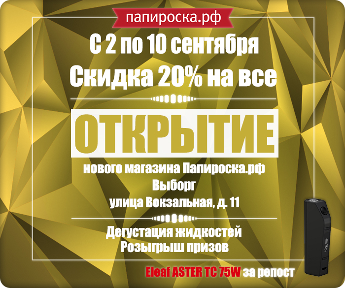 Открытие магазина Папироска.рф в Выборге. С 2 по 10 сентября - скидка 20% на всё, дегустация, розыгрыш!