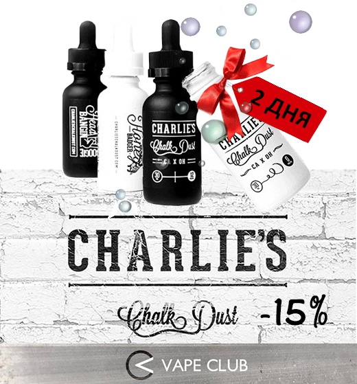 VapeClub.ru - Charlie's Chalk Dust (США) - 649 руб. - Осталось 2 дня распродажи на премиум жидкости!