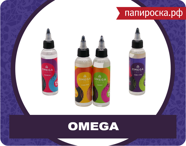"Вкусно и недорого": жидкости OMEGA в Папироска.рф !