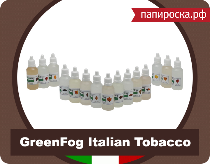 "I’ll be back": линейка жидкостей GreenFog Italian Tobacco в Папироска.рф !