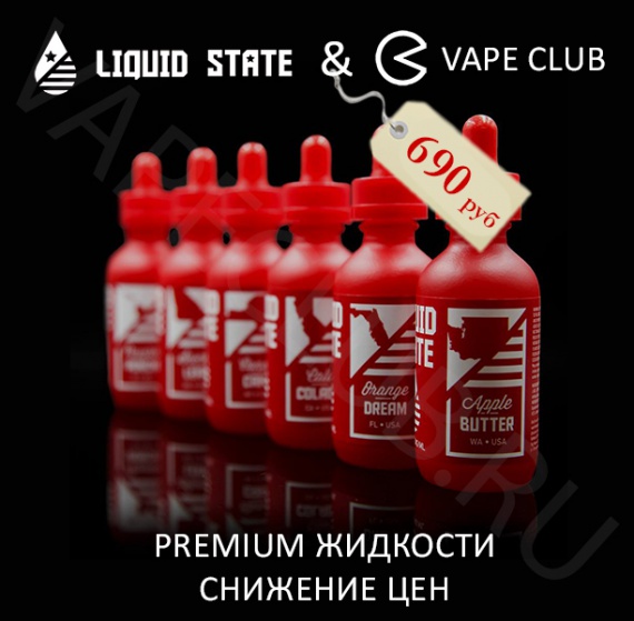 Liquid State Vapors & VapeClub.ru – Жидкости Liquid State – 690 руб. - Снижение цен на жидкости по всему миру!