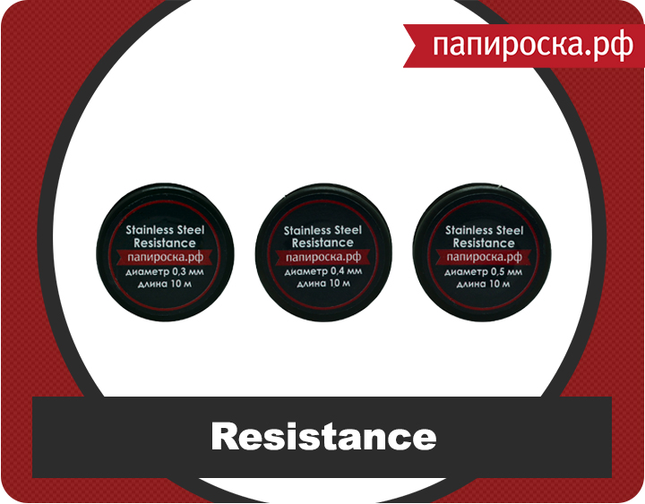 Новое поступление: проволока из нержавеющей стали Resistance в Папироска.рф !