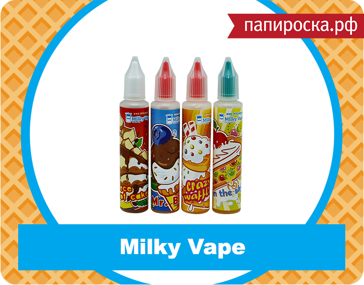 "Молочно-сливочное удовольствие": жидкости Milky Vape в Папироска.рф !