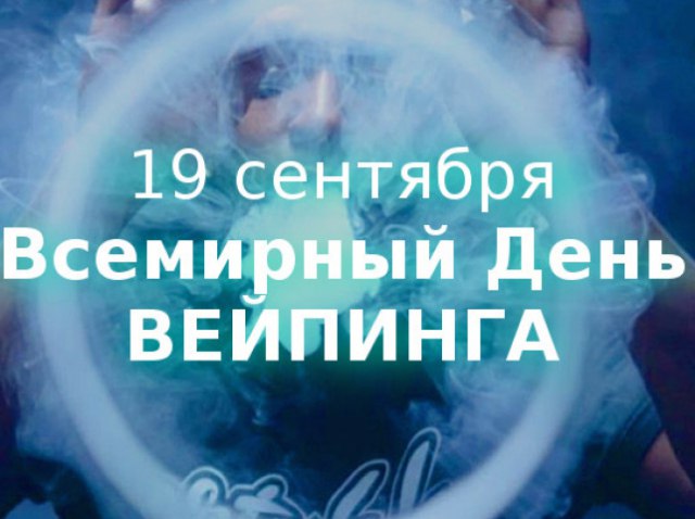 ВСЕХ ВЭЙПЕРОВ С ПРОФЕССИОНАЛЬНЫМ ПРАЗДНИКОМ =)))))) !