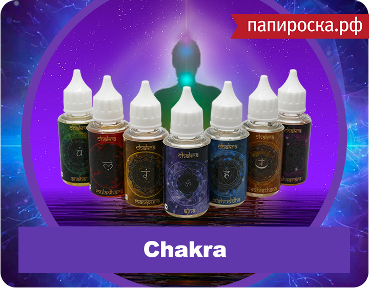Муладхара, Свадхистана, Манипура, Анахата, Вишуддха, Аджна и Сахасрара - жидкости Chakra в Папироска.рф !