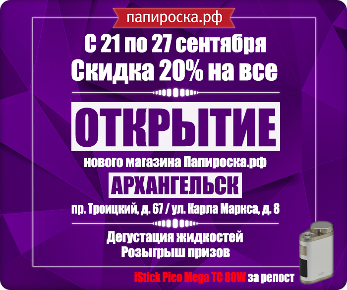 Открытие магазина Папироска.рф в Архангельске. С 21 по 27 сентября - скидка 20% на всё, дегустация, розыгрыш!