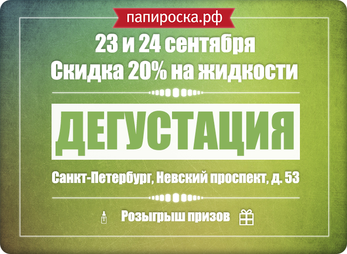 [СПб] Грандиозная дегустация в магазине Папироска.рф на Невском! 23 и 24 сентября - скидка 20% на жидкости, розыгрыш!