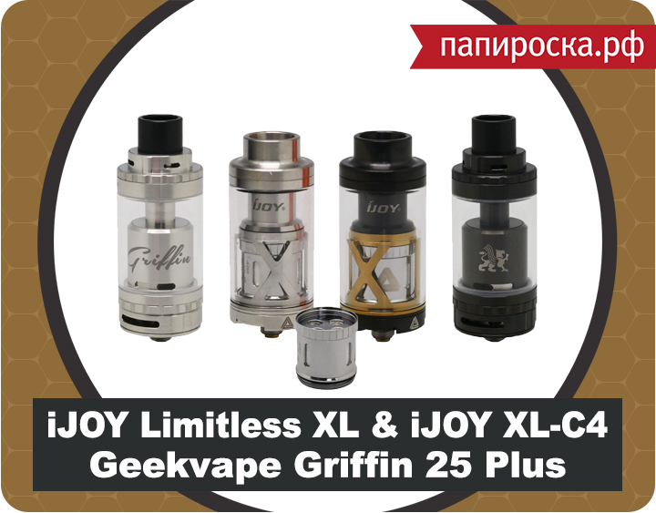 Новое поступление: iJOY Limitless XL, испарители iJOY XL-C4 и Geekvape Griffin 25 Plus в Папироска.рф !