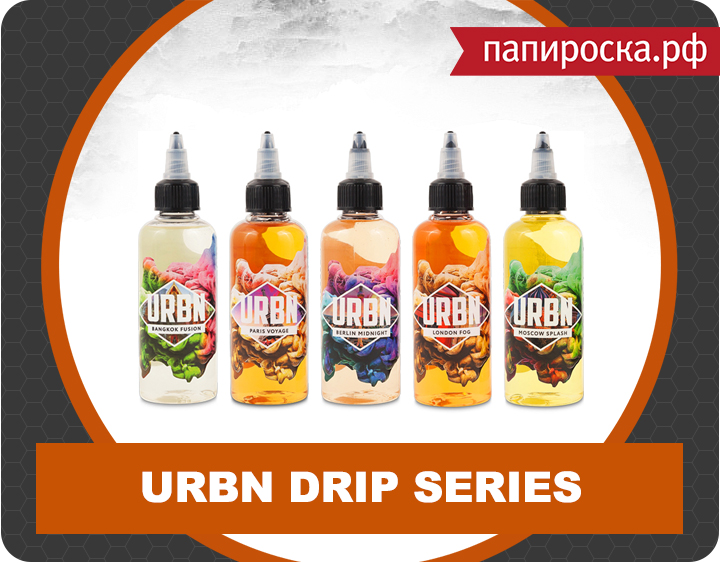 "Заряжаем дрипки в урбане": линейка жидкостей URBN DRIP SERIES в Папироска.рф !