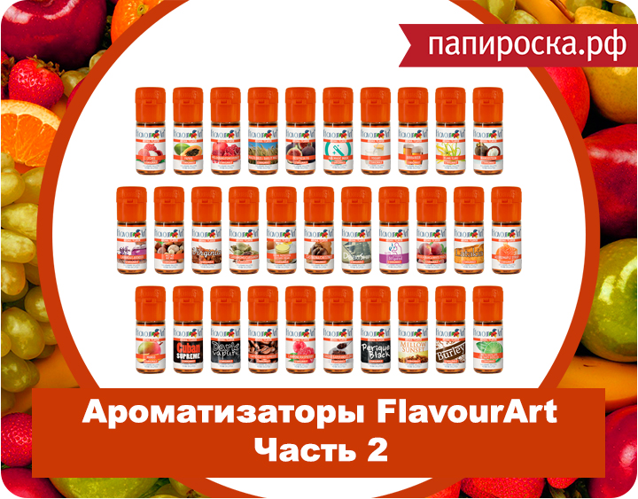 "Из Италии со вкусом 2": ароматизаторы FlavourArt в Папироска.рф ! 