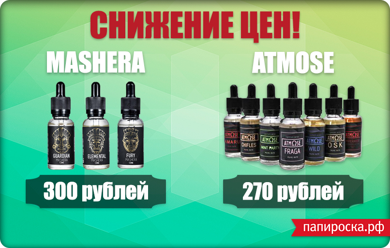 "Вкуснее, любимее и доступнее": снижение цен на жидкости Atmose и Mashera в Папироска.рф !