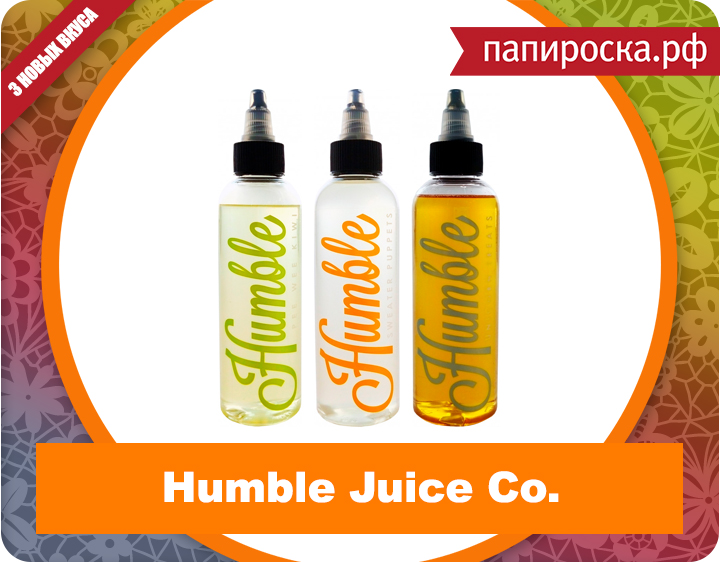 Пополнение линейки жидкостей Humble Juice Co. в Папироска.рф!