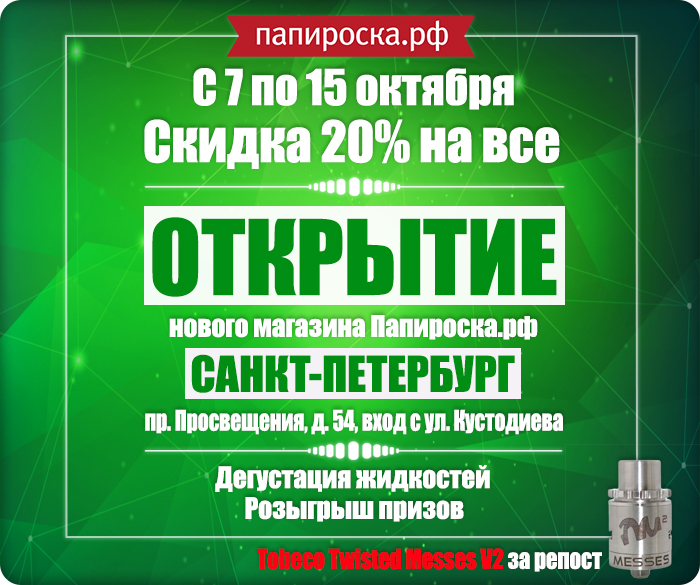 [СПб] С 7 ПО 15 ОКТЯБРЯ. ОТКРЫТИЕ НОВОГО МАГАЗИНА ПАПИРОСКА.РФ В САНКТ-ПЕТЕРБУРГЕ !