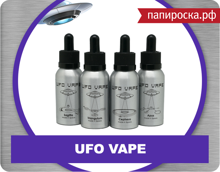 "We are not alone": жидкости UFO VAPE в Папироска.рф !
