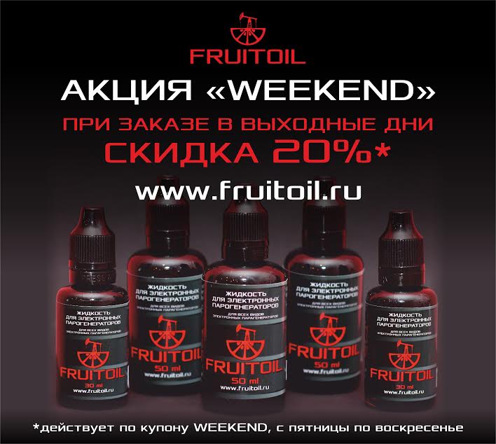Акция "WEEKEND" от компании FRUITOIL. Скидка 20% каждые выходные!