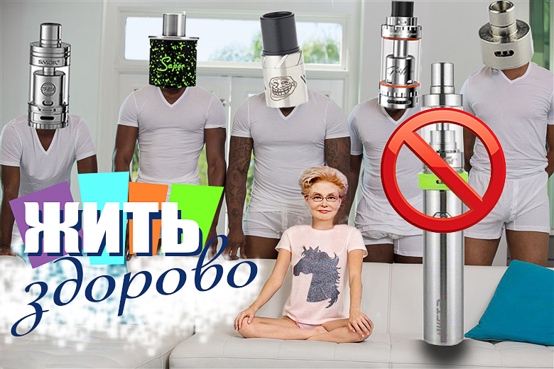 Елена Малышева против электронных сигарет Vape обзорщики её поддержали