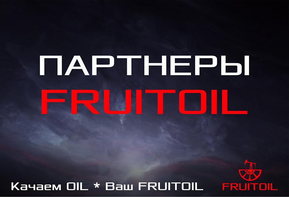 Партнеры компании FRUITOIL: Москва и Санкт-Петербург