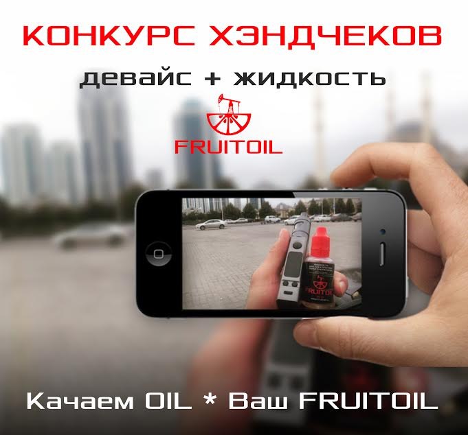 КОНКУРС ХЭНДЧЕКОВ FRUITOIL (прием до 1 ноября)