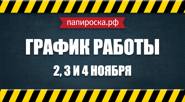 Внимание! Режим работы интернет-магазина Папироска.рф с 2 по 6 ноября 2016 года