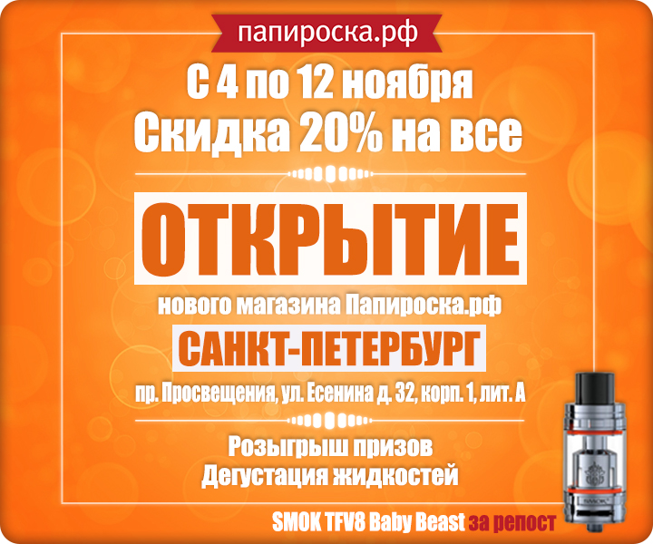 [СПб] С 4 ПО 12 НОЯБРЯ. ОТКРЫТИЕ НОВОГО МАГАЗИНА ПАПИРОСКА.РФ В САНКТ-ПЕТЕРБУРГЕ !