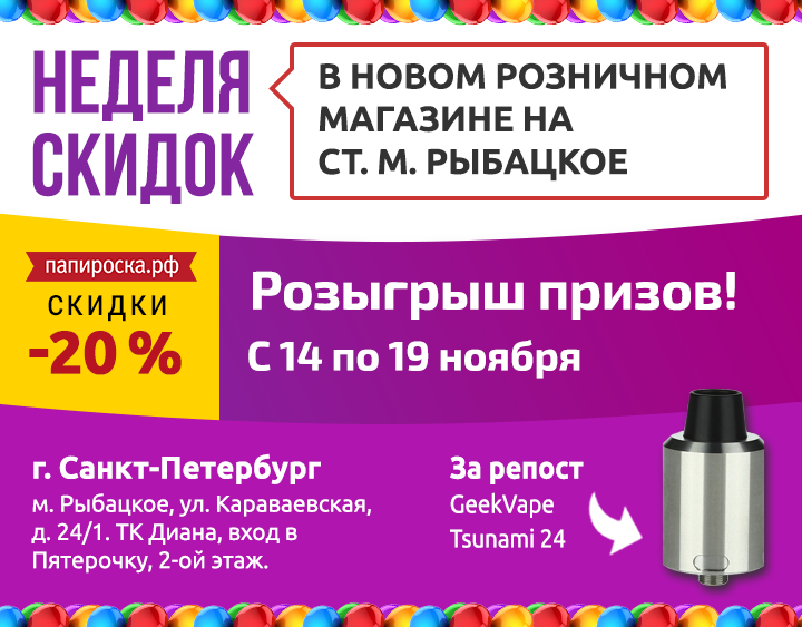 Спб неделя. Неделя скидок. Розыгрыш скидок. Купон Папироска РФ. Скидки в магазинах м Рыбацкое СПБ