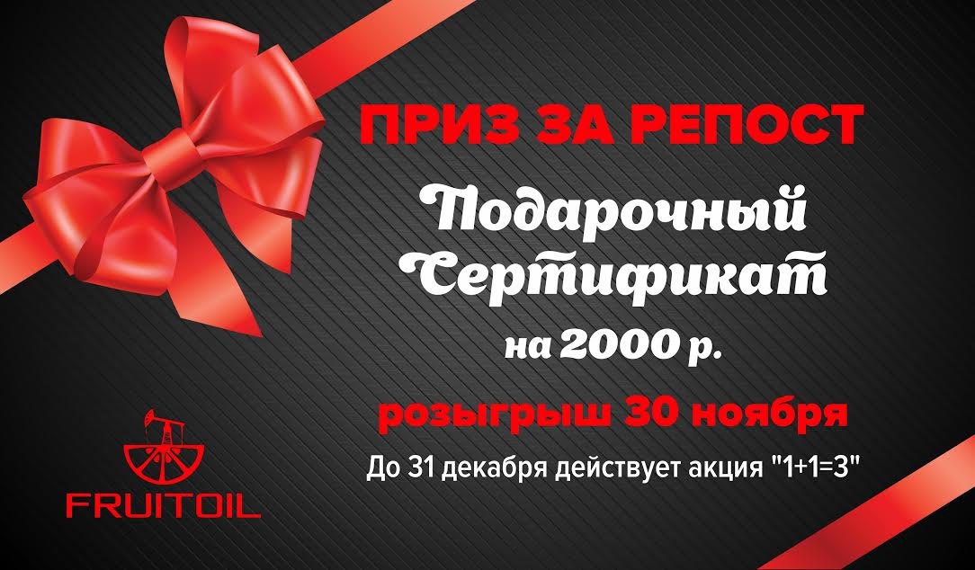 КОНКУРС FRUITOIL ВКОНТАКТЕ