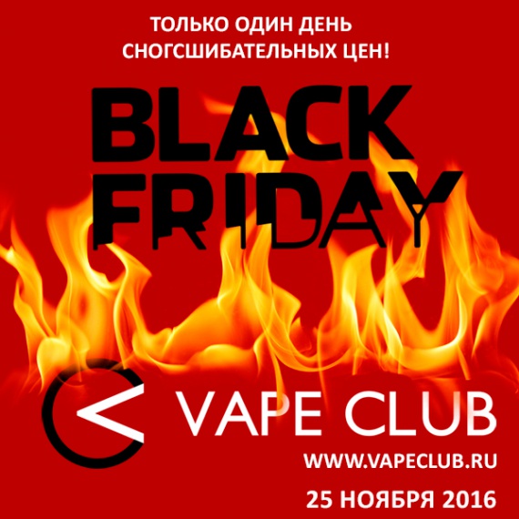 Черная пятница на VapeClub.ru - 25 ноября будет горячо!