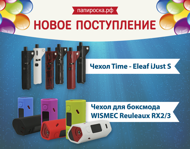 "Стильная защита": чехол Time для Eleaf iJust S и чехлы для Wismec Reuleaux RX2/3 в Папироска.рф !