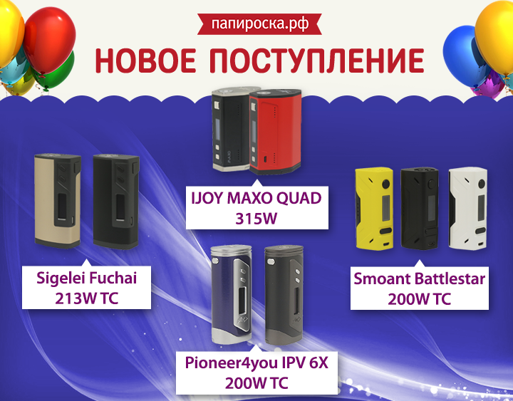 "Великолепная четверка": боксмоды iJoy MAXO QUAD 315W, Sigelei Fuchai 213W, Pioneer4you IPV 6X 200W и Smoant Battlestar 200W в Папироска.рф 