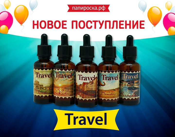 "Путешествие со вкусом": жидкости Travel в Папироска.рф !