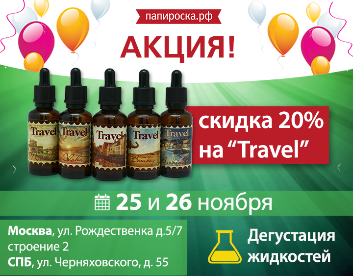 25 и 26 ноября - дни дегустации новой линейки жидкостей Travel в двух розничных магазинах Папироска.рф. Скидка 20%.