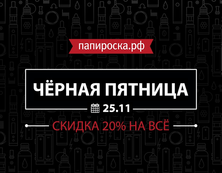 Черная Пятница в Папироска.рф! 25 ноября - СКИДКА 20%!