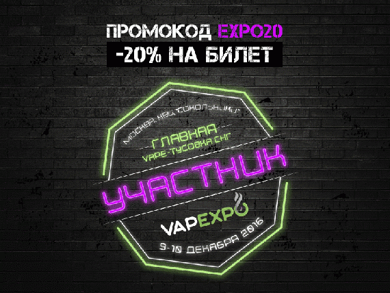 Главная тусовке любителей пара VAPEXPO  2016 | Moscow