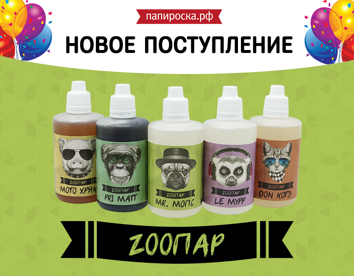 "Moto Хряк, Don Котэ, Le Мурр, Mr. Мопс и Pri Матт" - новая линейка жидкостей ZooПар в Папироска.рф !